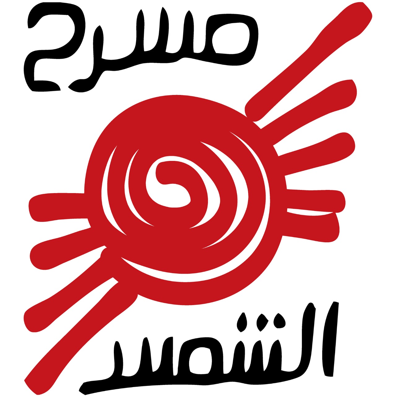 مسرح الشمس بالحديقة الدولية