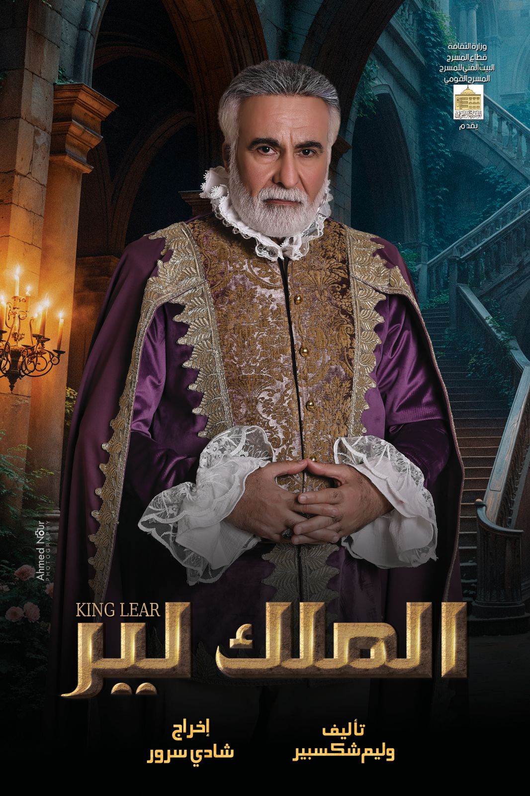 من عرض الملك لير