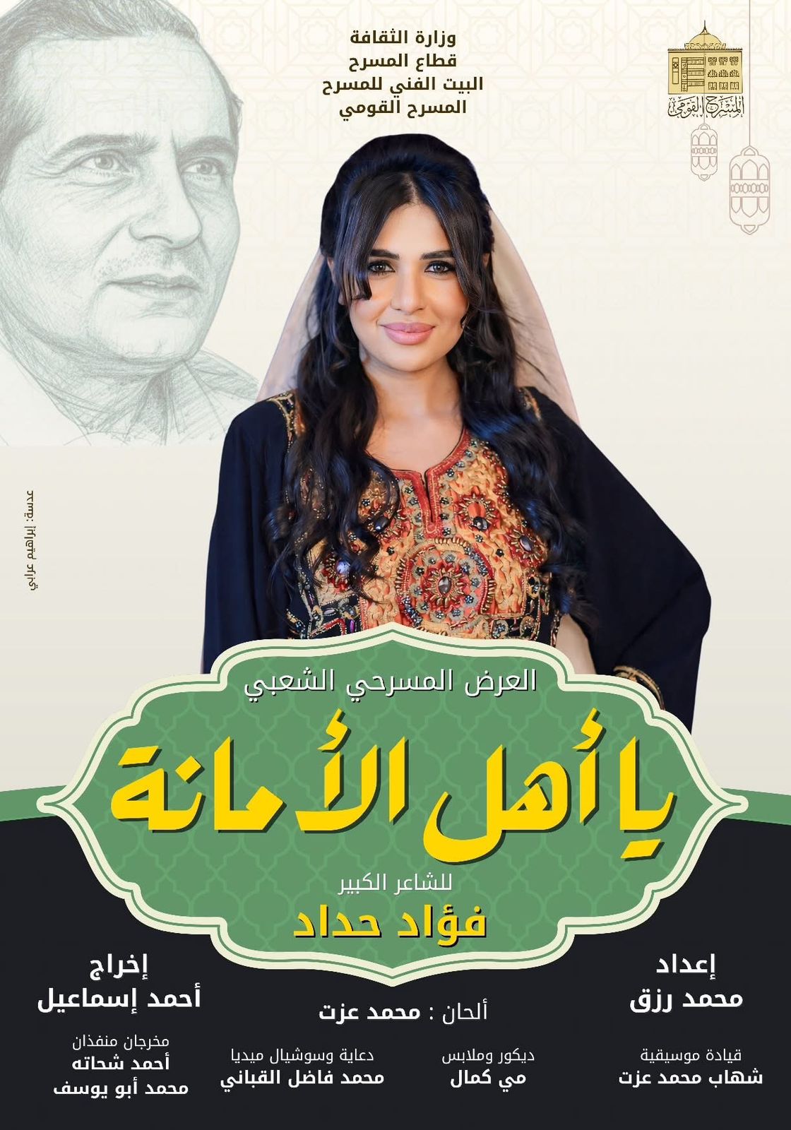 من عرض يا أهل الأمانة