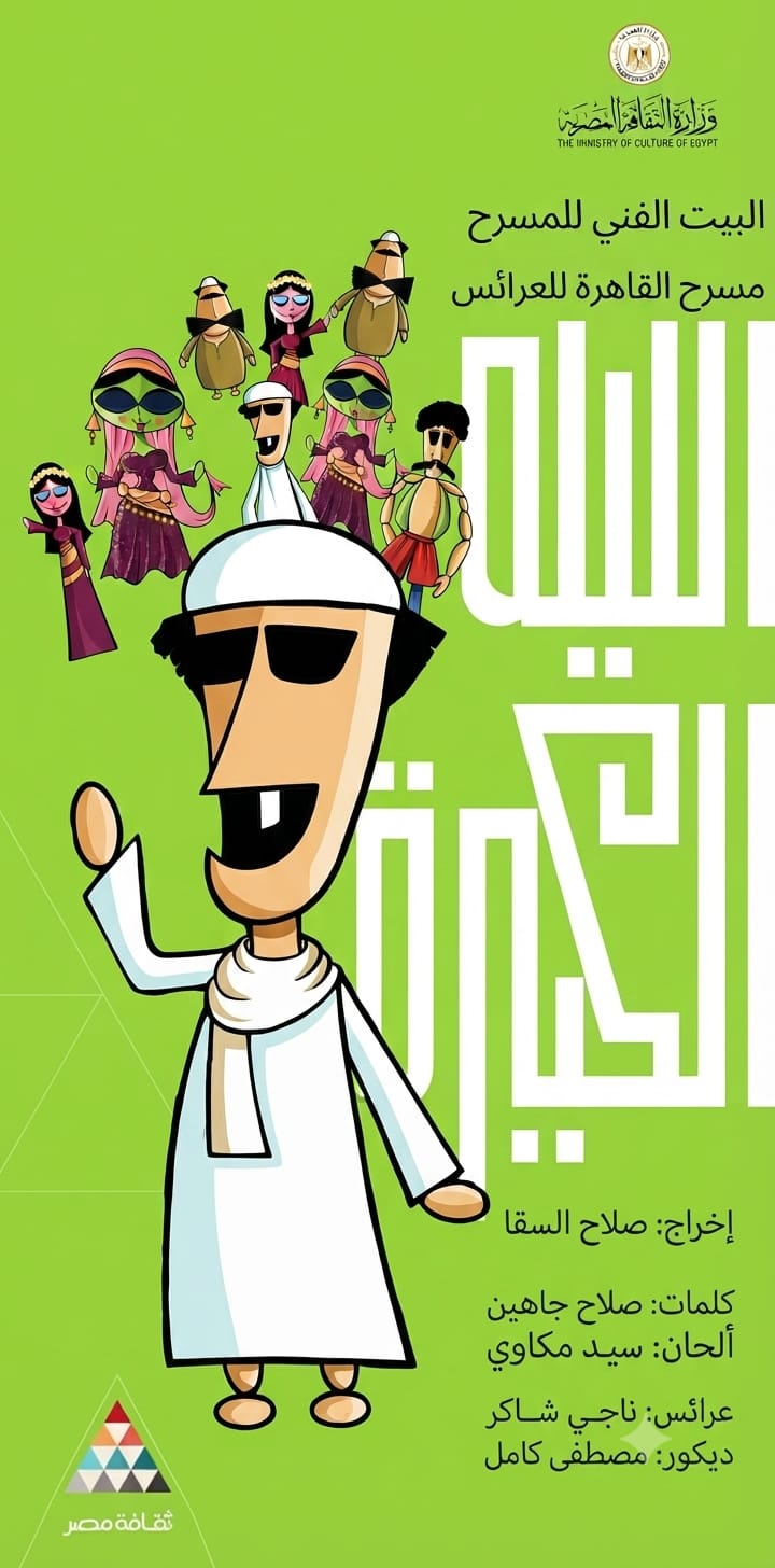 من عرض الليلة الكبيرة