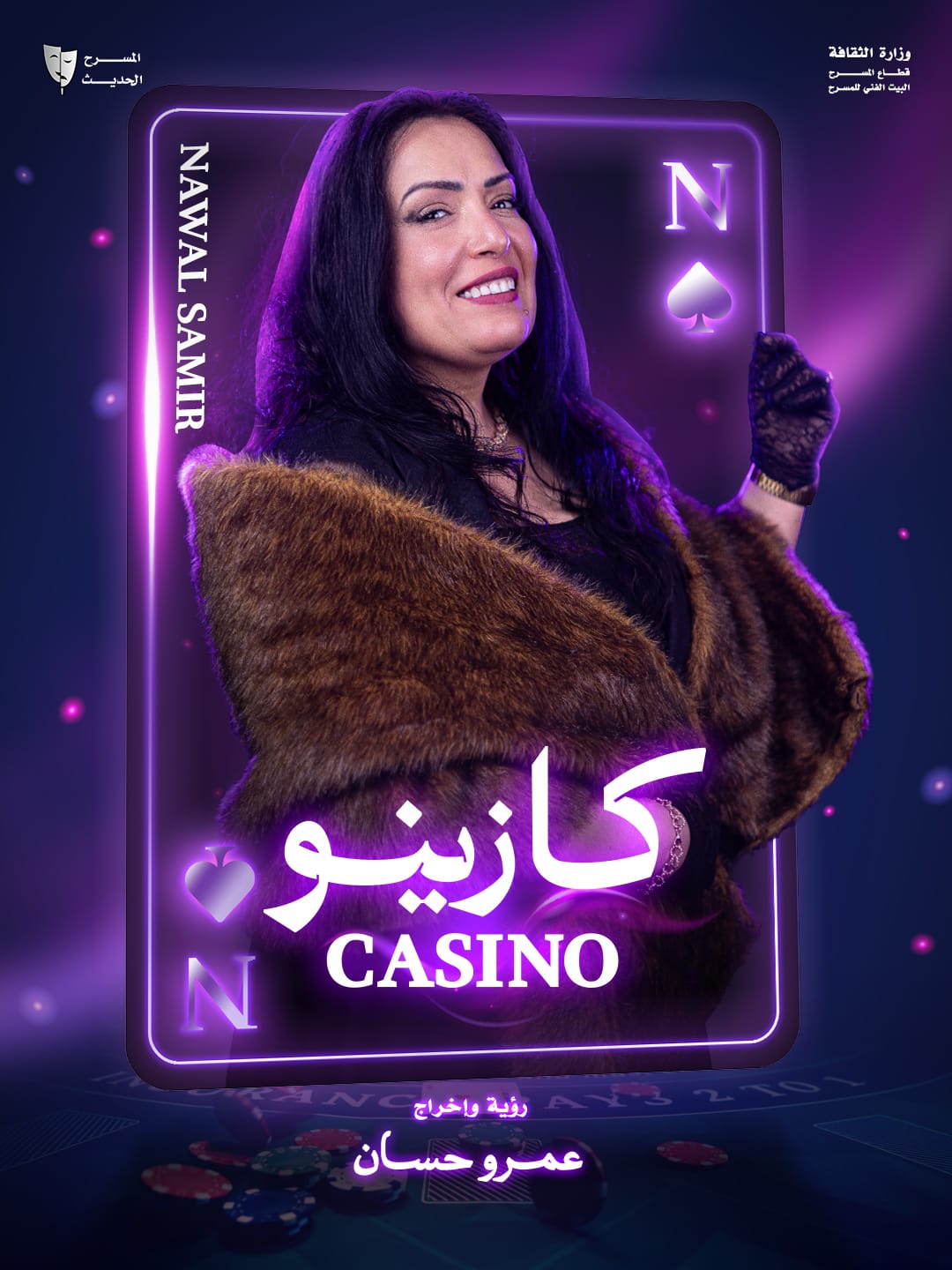 من عرض كازينو