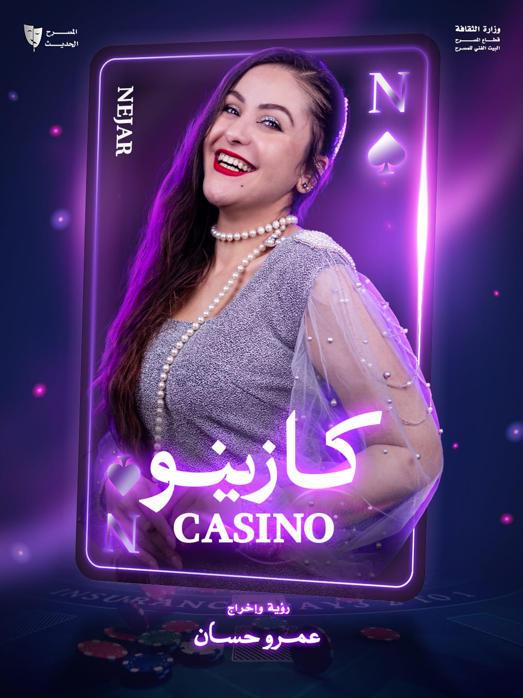 من عرض كازينو