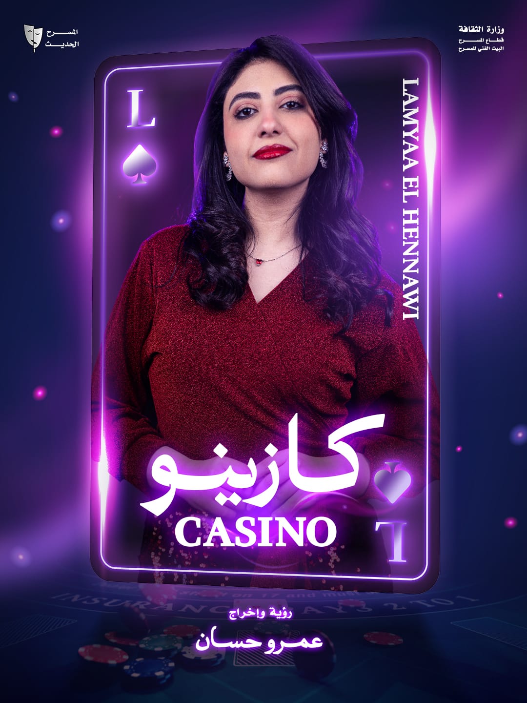 من عرض كازينو