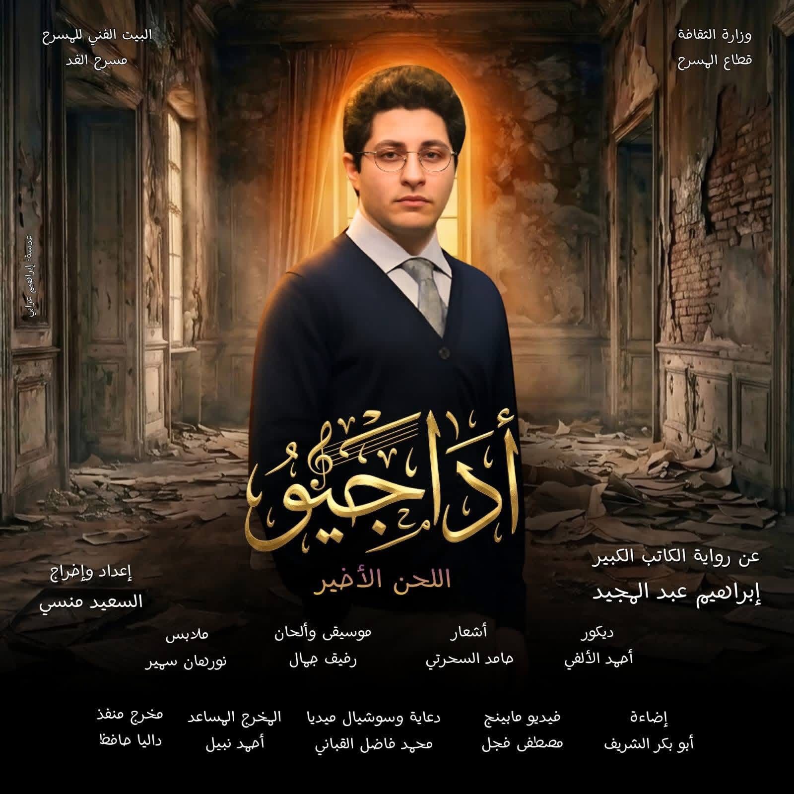 من عرض اداجيو