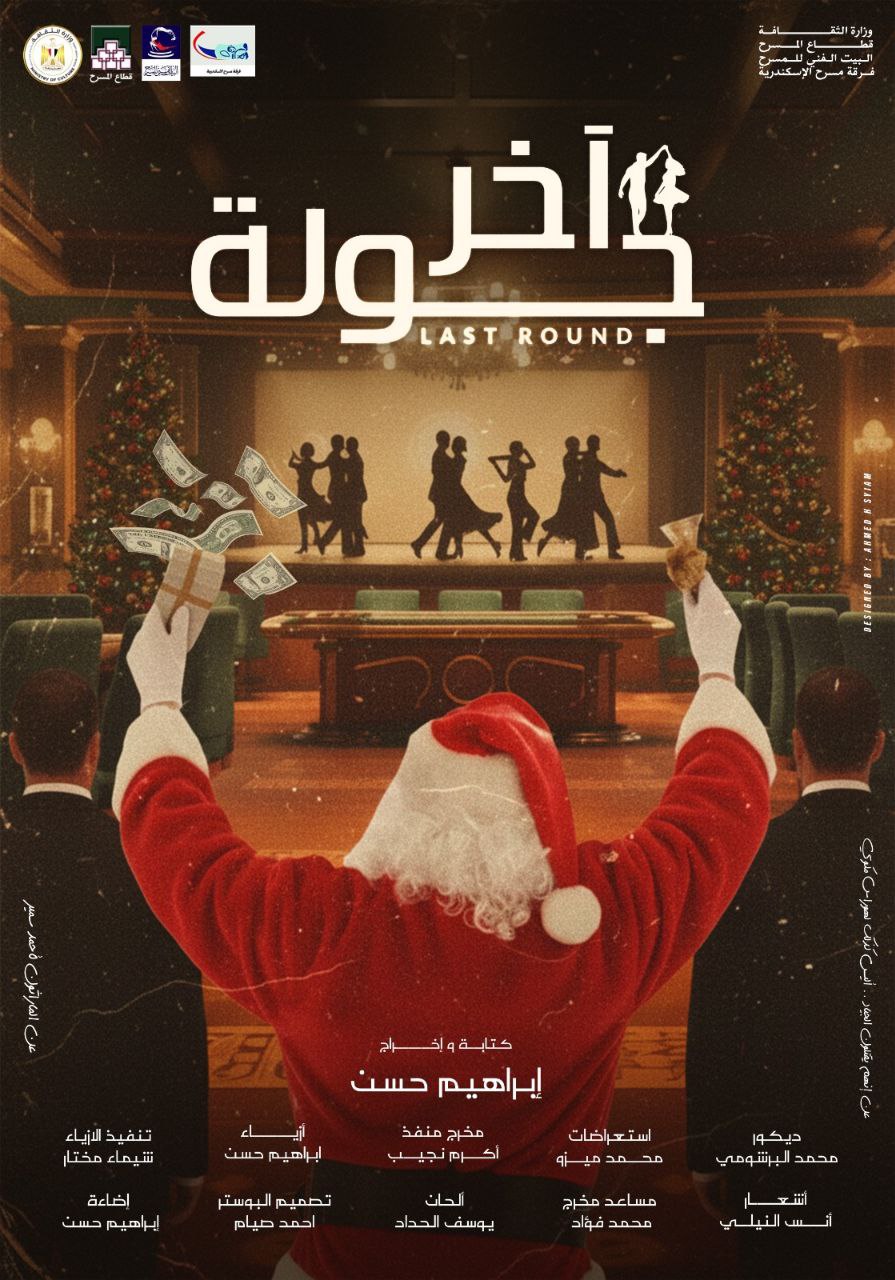 من عرض اخر جولة