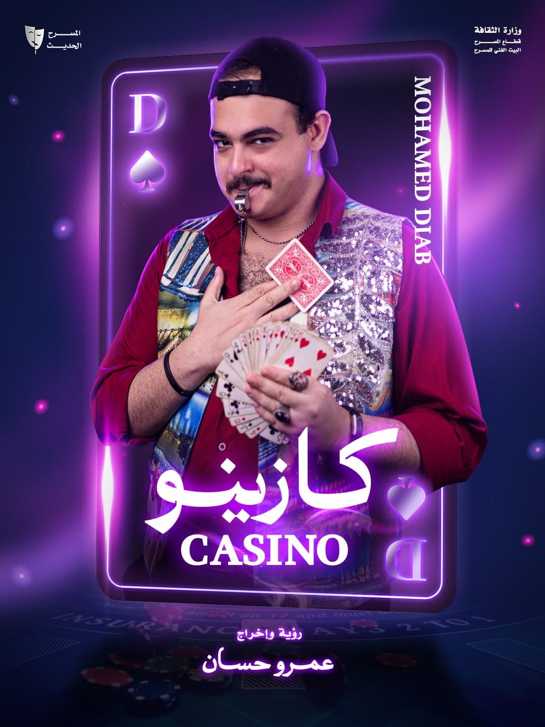 من عرض كازينو