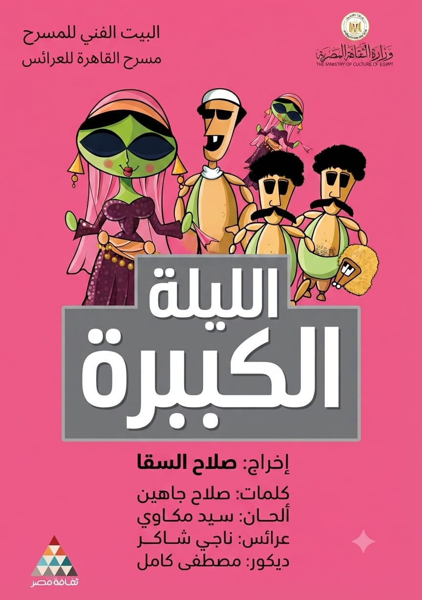 من عرض الليلة الكبيرة