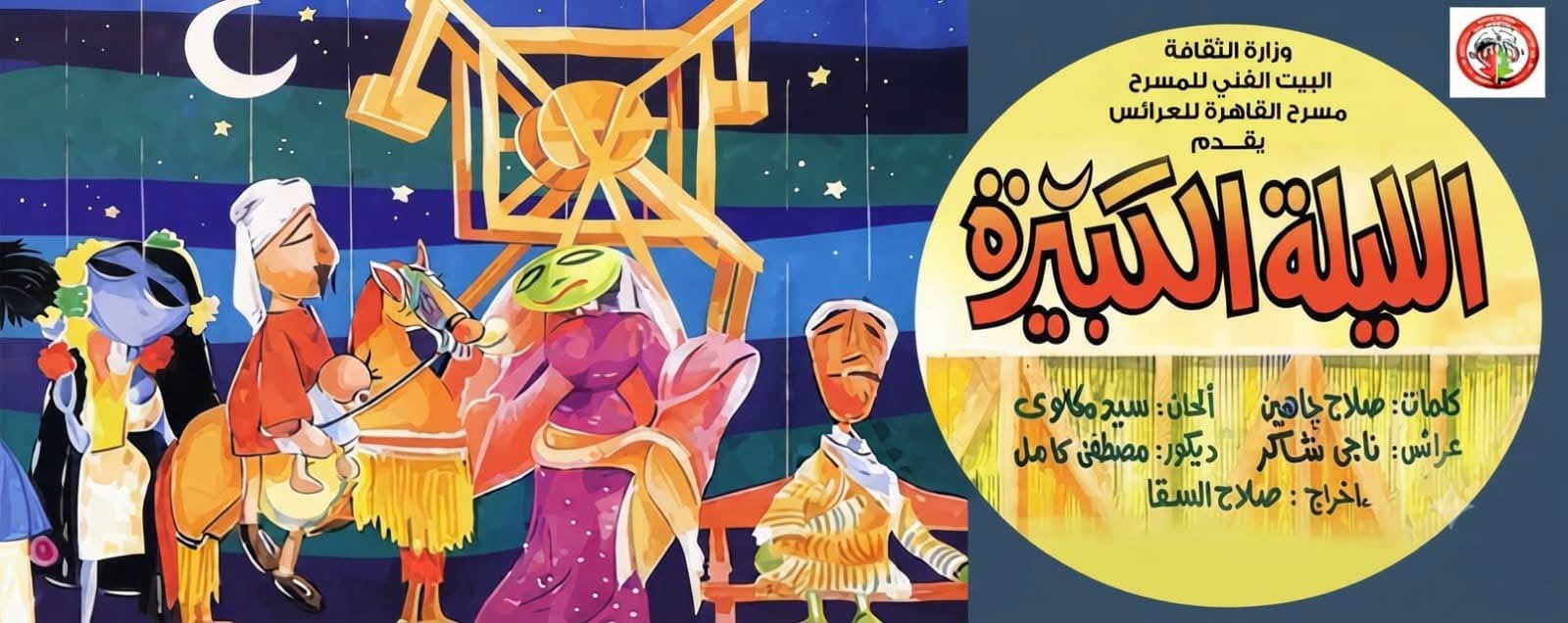 من عرض الليلة الكبيرة