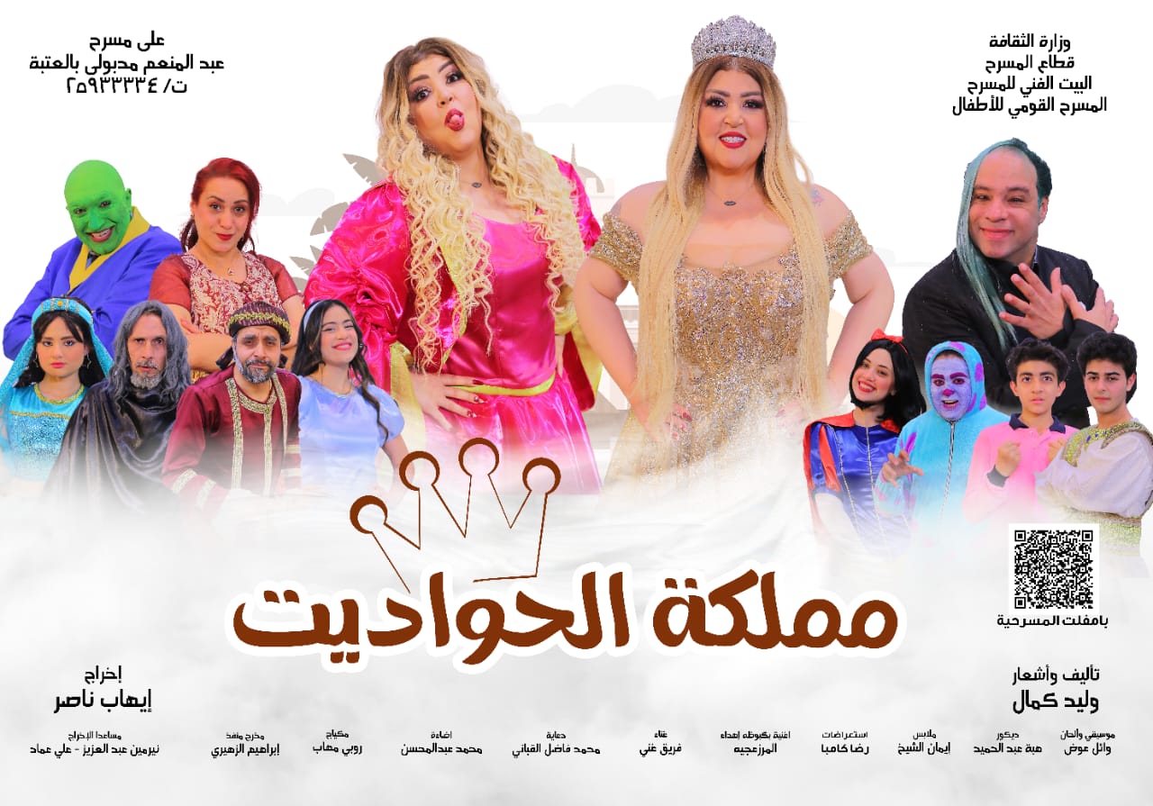من عرض مملكة الحواديت