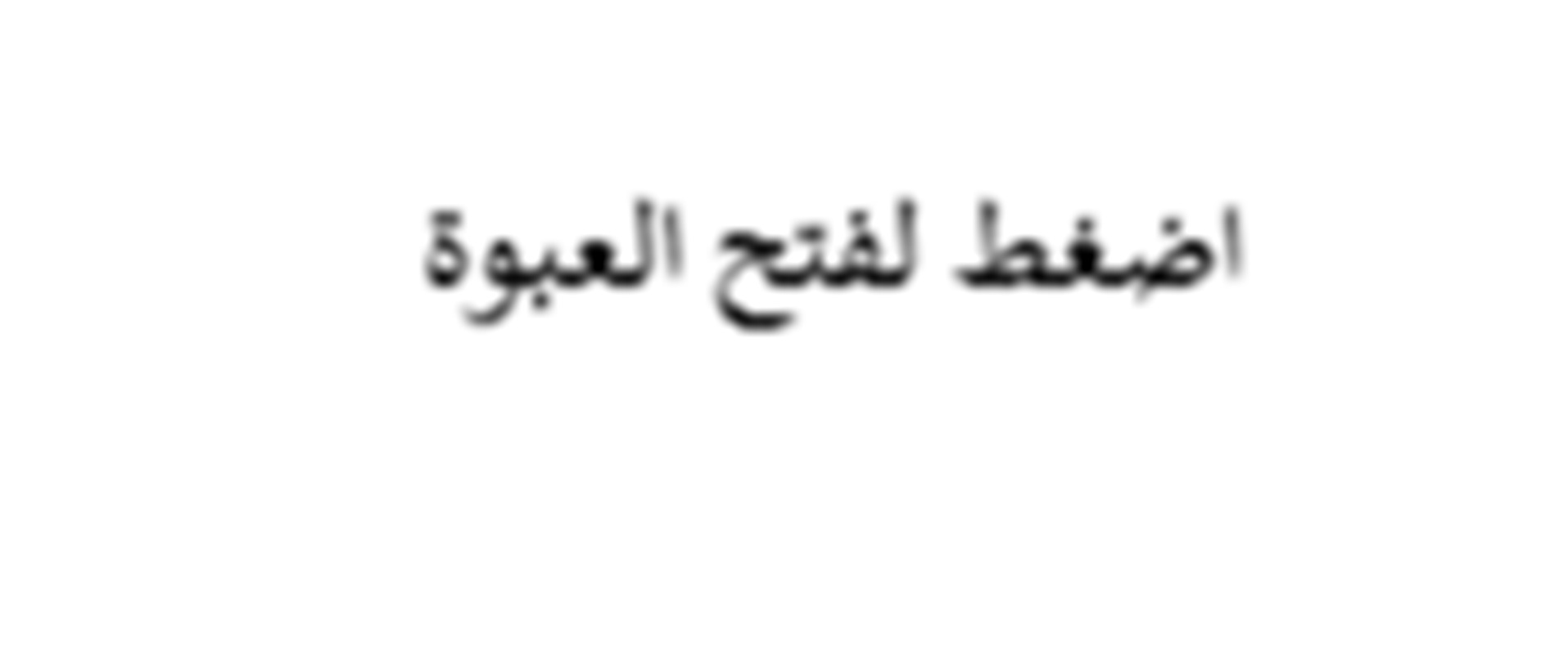 من عرض اضغط لفتح العبوة