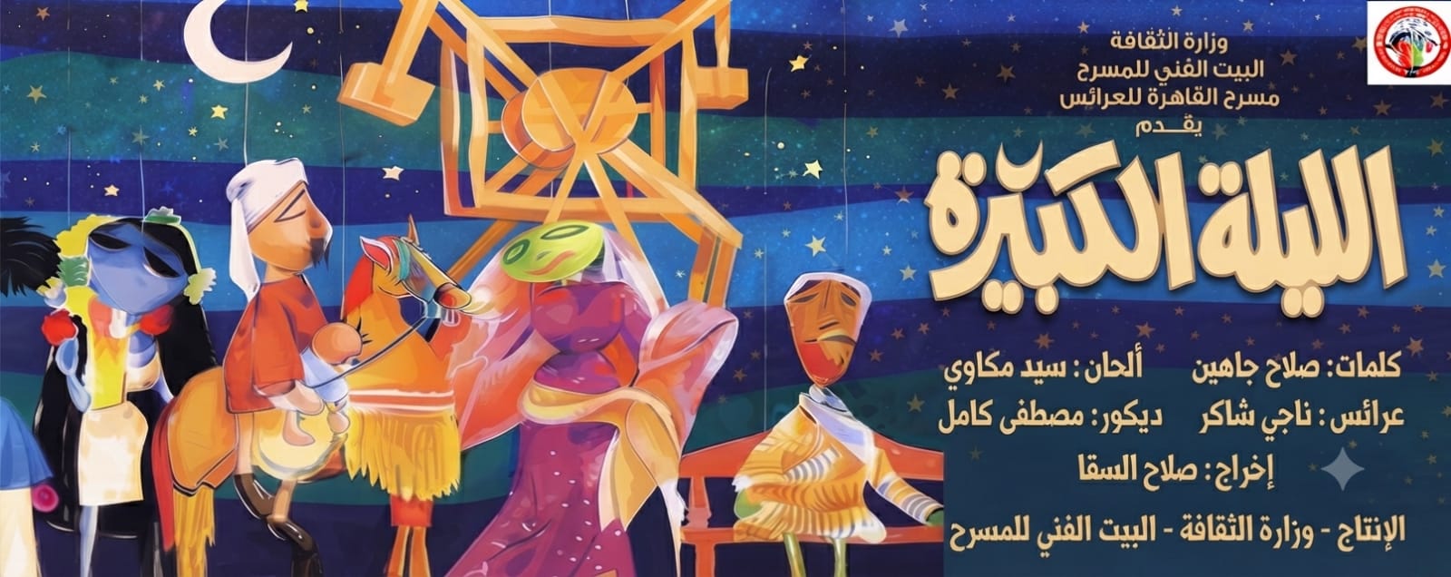 من عرض الليلة الكبيرة