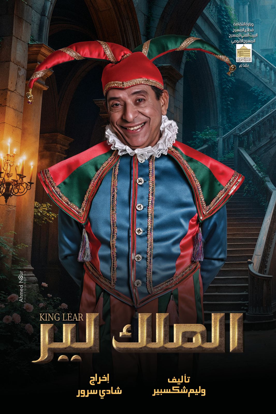من عرض الملك لير