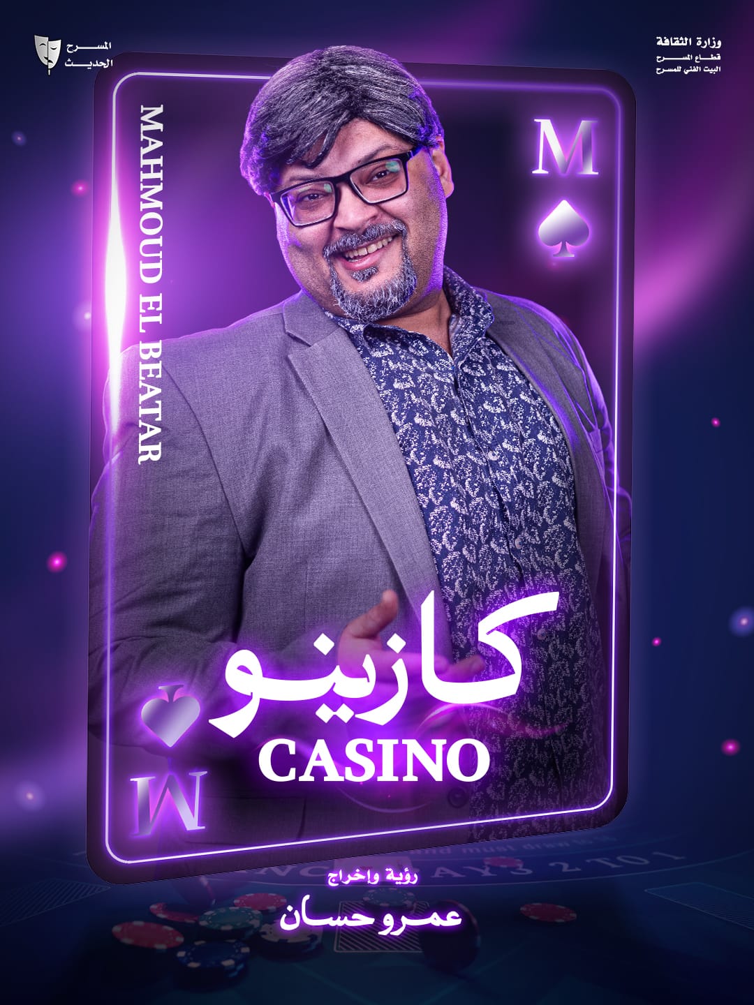 من عرض كازينو