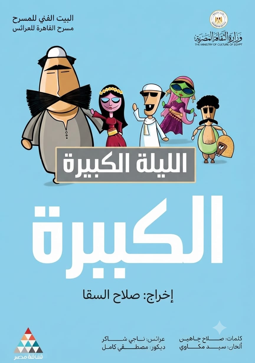 من عرض الليلة الكبيرة