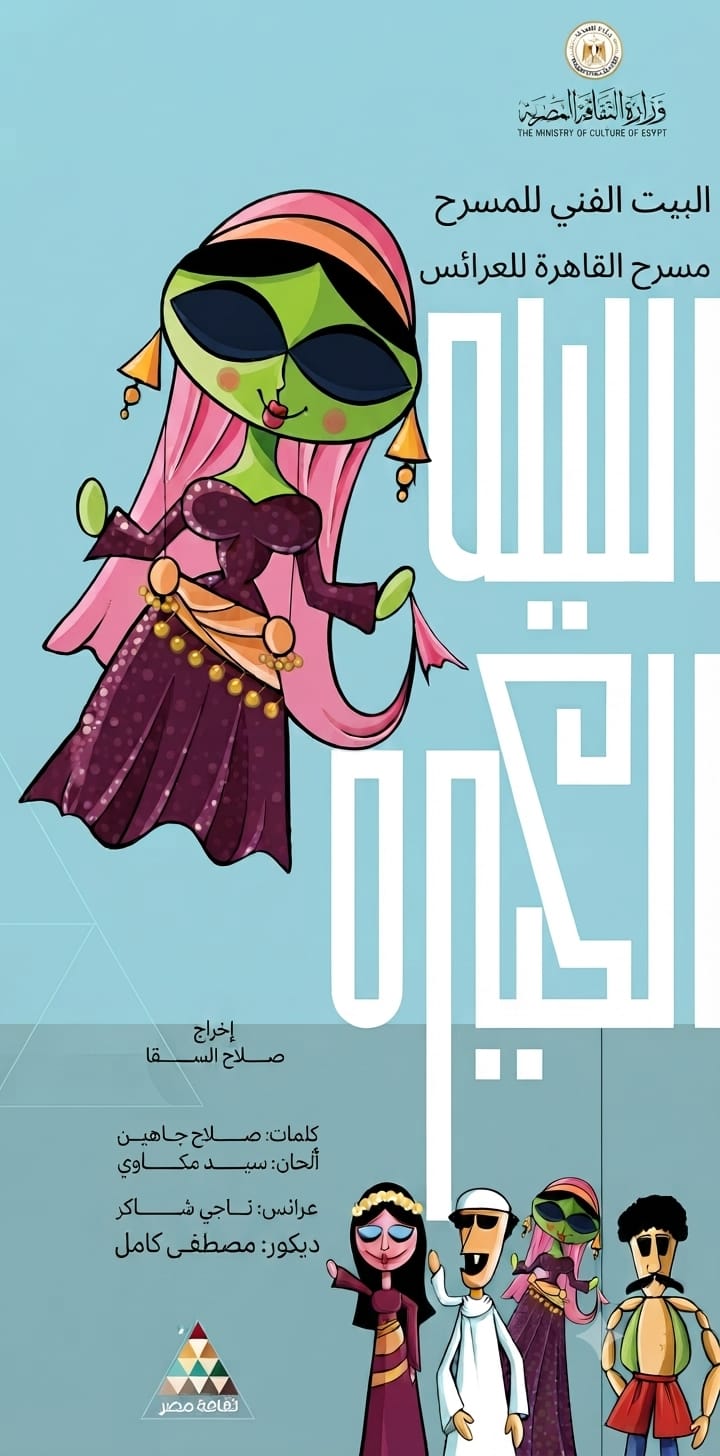 من عرض الليلة الكبيرة