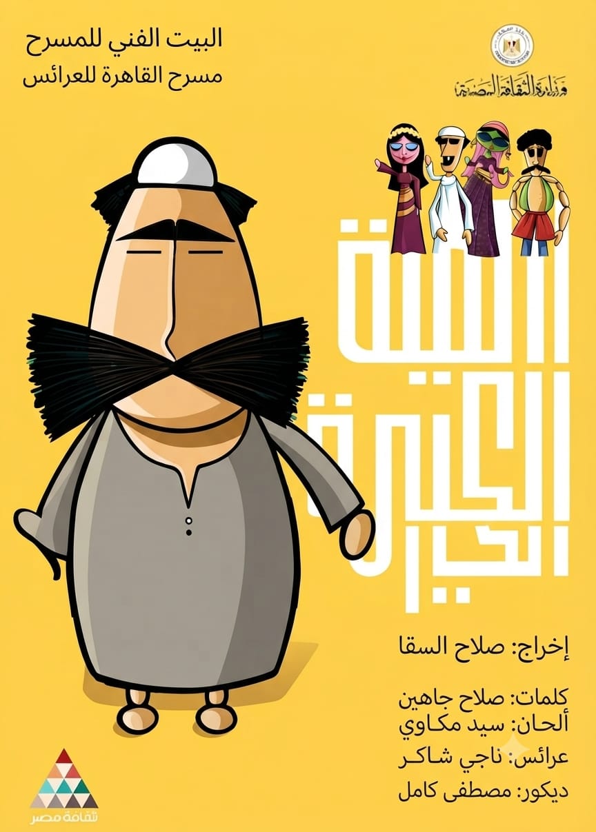 من عرض الليلة الكبيرة
