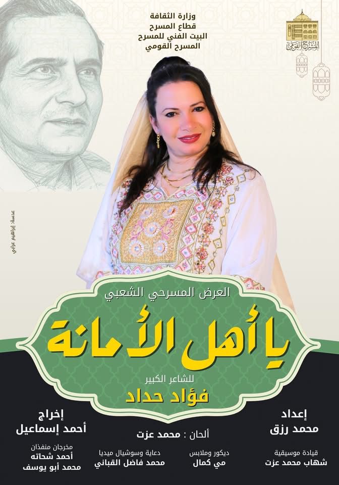 من عرض يا أهل الأمانة
