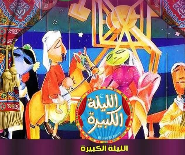 من عرض الليلة الكبيرة