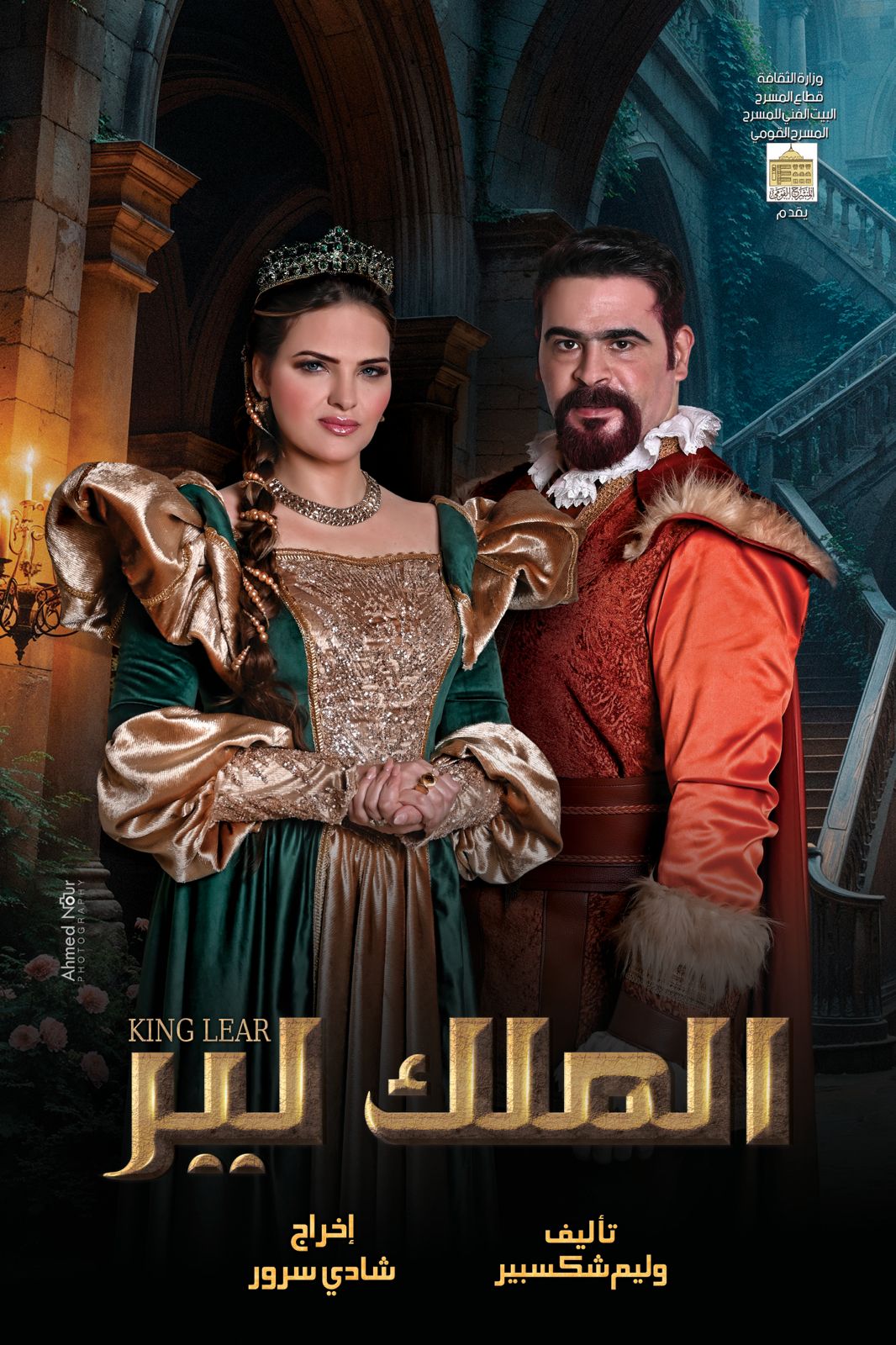 من عرض الملك لير