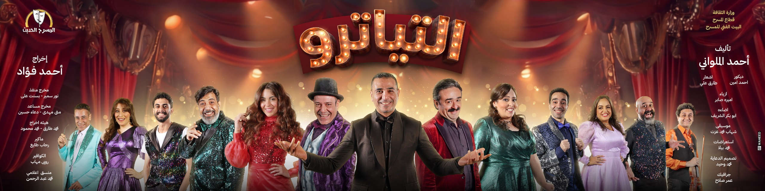 من عرض التياترو