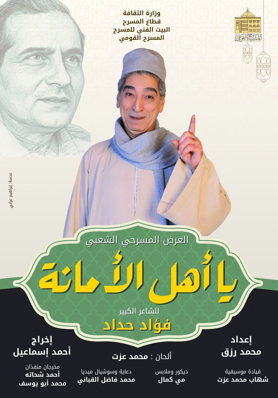 من عرض يا أهل الأمانة