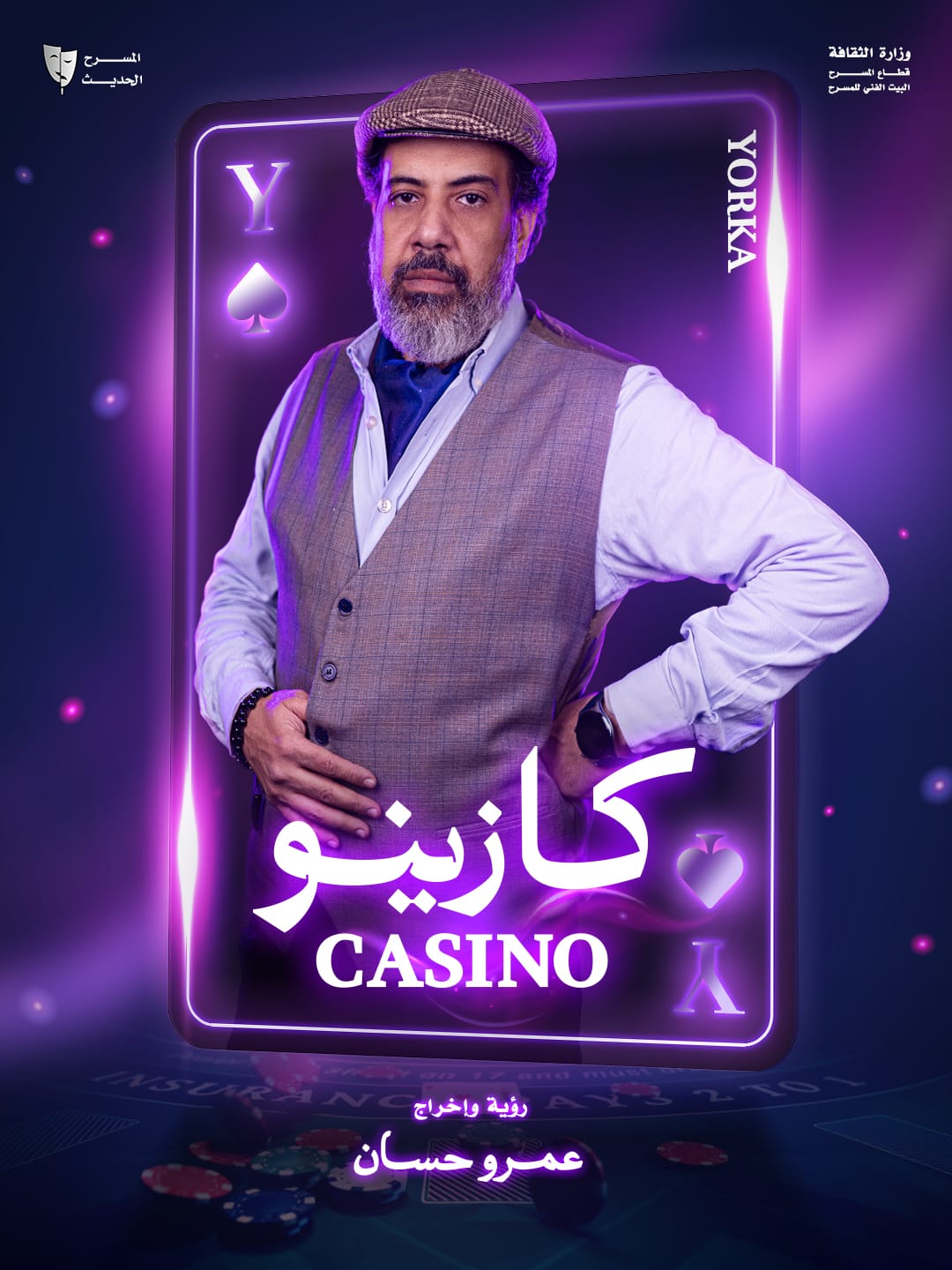 من عرض كازينو