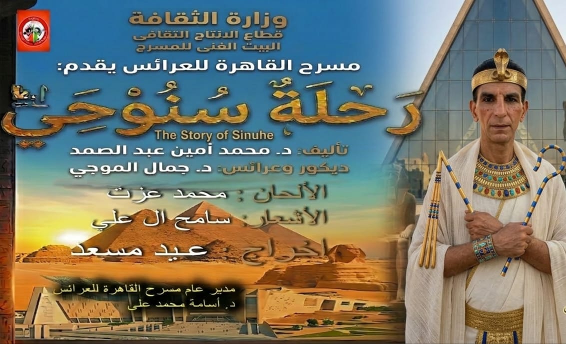 من عرض رحلة سنوحي