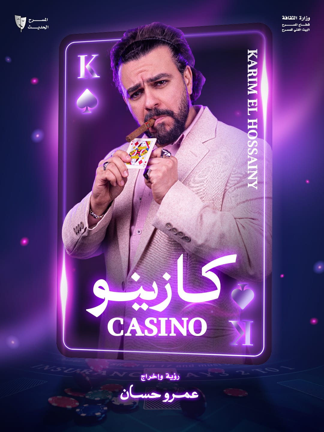 من عرض كازينو